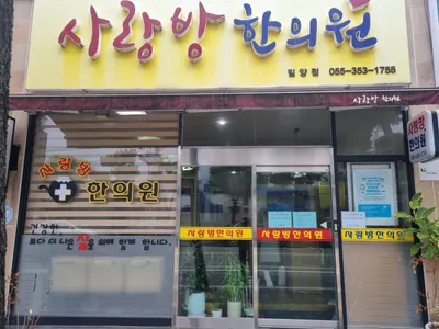 사랑방한의원 — 업체가 네이버 플레이스에 올린 사진 2