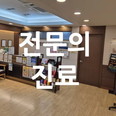팔팔힘찬한의원 — 업체가 네이버 플레이스에 올린 사진 1