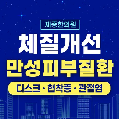 제중한의원 — 업체가 네이버 플레이스에 올린 사진 1