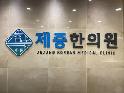 제중한의원 — 업체가 네이버 플레이스에 올린 사진 2