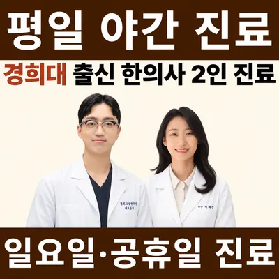 경희 고성 한의원 — 업체가 네이버 플레이스에 올린 사진 1