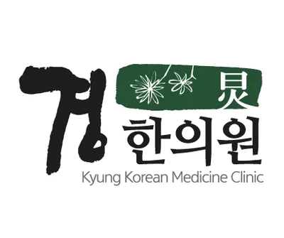 경한의원 — 업체가 네이버 플레이스에 올린 사진 1