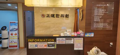 정도한의원 — 업체가 네이버 플레이스에 올린 사진 1