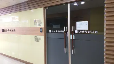 강상욱한의원 — 업체가 네이버 플레이스에 올린 사진 1