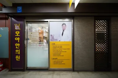 모아한의원 — 업체가 네이버 플레이스에 올린 사진 2