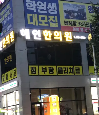 해인한의원 — 업체가 네이버 플레이스에 올린 사진 1