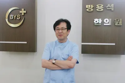 방용석한의원 — 업체가 네이버 플레이스에 올린 사진 1