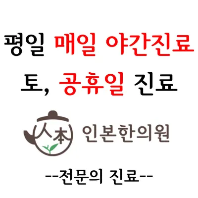 인본한의원 — 업체가 네이버 플레이스에 올린 사진 1