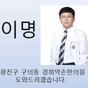 경희약손한의원 — 업체가 네이버 플레이스에 올린 사진 2