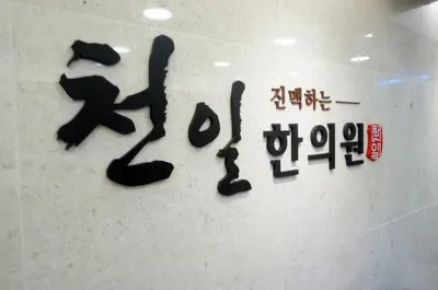 천일한의원 — 업체가 네이버 플레이스에 올린 사진 1