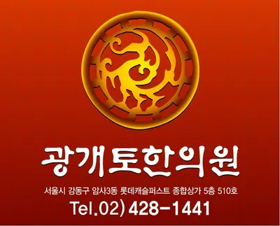 광개토한의원 — 업체가 네이버 플레이스에 올린 사진 1