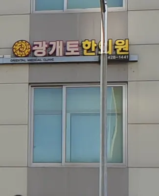 광개토한의원 — 업체가 네이버 플레이스에 올린 사진 2