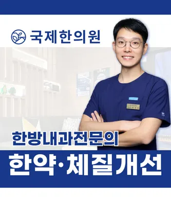 국제한의원 — 업체가 네이버 플레이스에 올린 사진 1