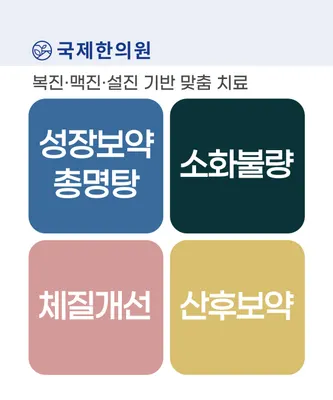 국제한의원 — 업체가 네이버 플레이스에 올린 사진 2