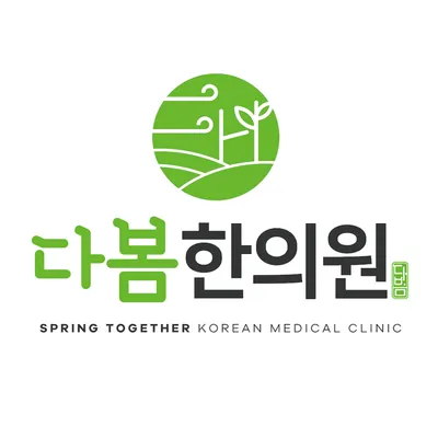 다봄한의원 — 업체가 네이버 플레이스에 올린 사진 1