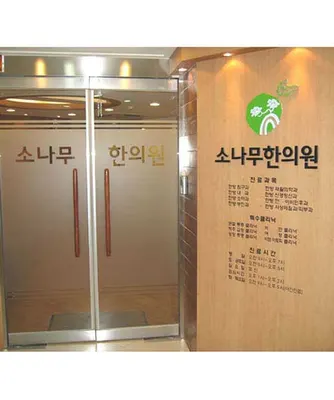 소나무한의원 — 업체가 네이버 플레이스에 올린 사진 1