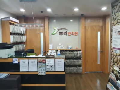 동탄뿌리한의원 — 업체가 네이버 플레이스에 올린 사진 1