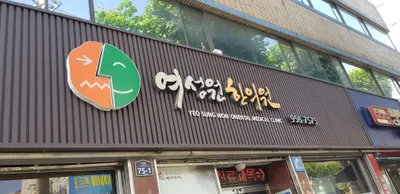 여성원한의원 — 업체가 네이버 플레이스에 올린 사진 1