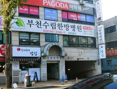 부천수림한방병원 — 업체가 네이버 플레이스에 올린 사진 1