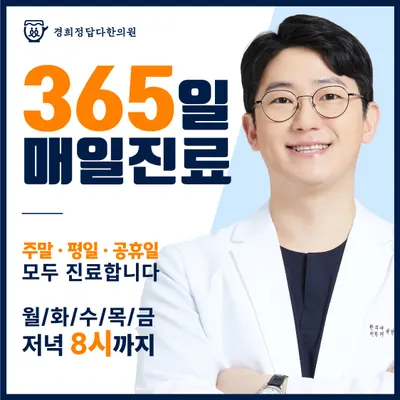 경희정답다한의원 — 업체가 네이버 플레이스에 올린 사진 1