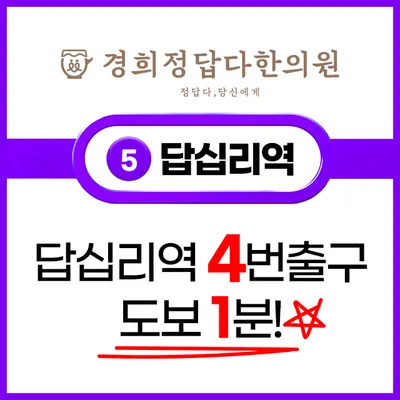경희정답다한의원 — 업체가 네이버 플레이스에 올린 사진 2