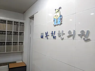 신봉침한의원 — 업체가 네이버 플레이스에 올린 사진 1