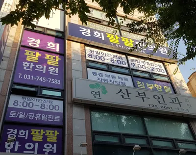 경희팔팔한의원 — 업체가 네이버 플레이스에 올린 사진 1