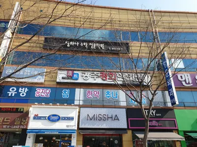 광주경희한의원 — 업체가 네이버 플레이스에 올린 사진 1
