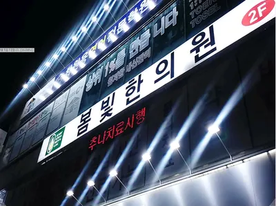 온빛한의원 — 업체가 네이버 플레이스에 올린 사진 2
