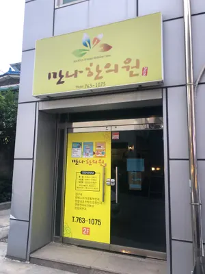 만나한의원 — 업체가 네이버 플레이스에 올린 사진 1