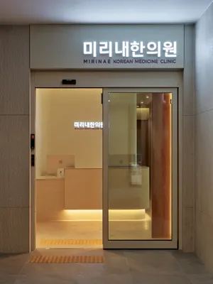 미리내한의원 — 업체가 네이버 플레이스에 올린 사진 1