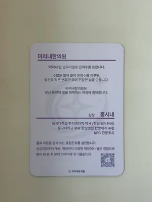 미리내한의원 — 업체가 네이버 플레이스에 올린 사진 3