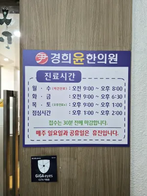 경희윤한의원 — 업체가 네이버 플레이스에 올린 사진 1