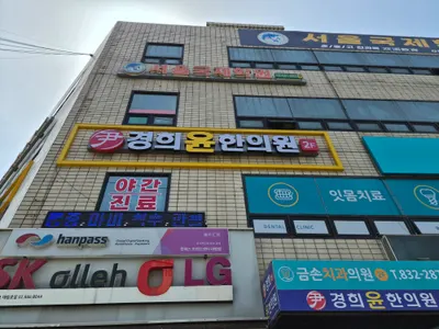 경희윤한의원 — 업체가 네이버 플레이스에 올린 사진 2