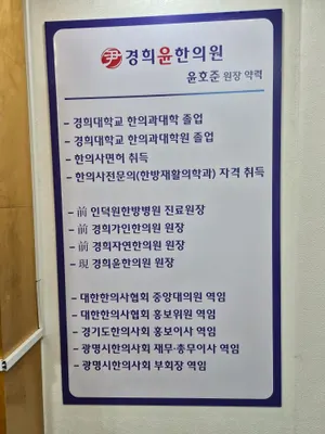 경희윤한의원 — 업체가 네이버 플레이스에 올린 사진 3