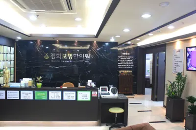 경희보명한의원 — 업체가 네이버 플레이스에 올린 사진 2