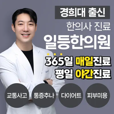 일등한의원 — 업체가 네이버 플레이스에 올린 사진 1