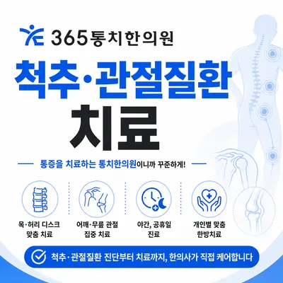 365통치한의원 — 업체가 네이버 플레이스에 올린 사진 3