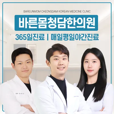 바른몸청담한의원 — 업체가 네이버 플레이스에 올린 사진 1