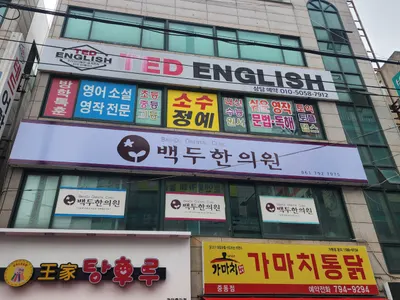 백두한의원 — 업체가 네이버 플레이스에 올린 사진 1