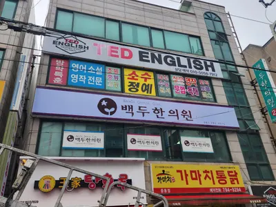 백두한의원 — 업체가 네이버 플레이스에 올린 사진 2