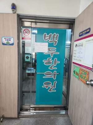 백두한의원 — 업체가 네이버 플레이스에 올린 사진 3