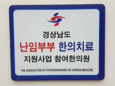 원한의원 — 업체가 네이버 플레이스에 올린 사진 1