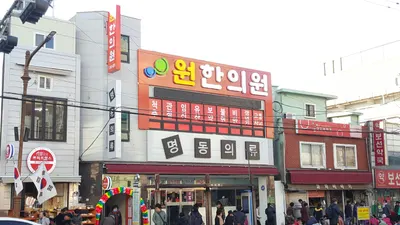 원한의원 — 업체가 네이버 플레이스에 올린 사진 2