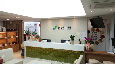 원한의원 — 업체가 네이버 플레이스에 올린 사진 3