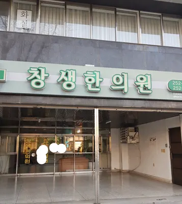창생한의원 — 업체가 네이버 플레이스에 올린 사진 1