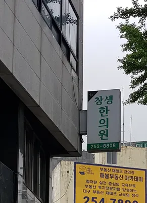 창생한의원 — 업체가 네이버 플레이스에 올린 사진 2