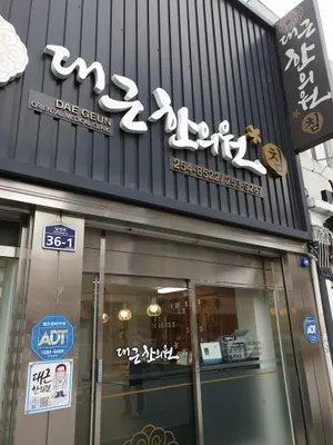 대근한의원 — 업체가 네이버 플레이스에 올린 사진 1