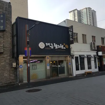 대근한의원 — 업체가 네이버 플레이스에 올린 사진 2