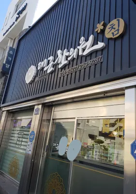 대근한의원 — 업체가 네이버 플레이스에 올린 사진 3